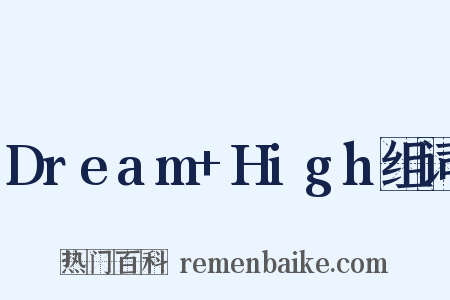 Dream+High组词是什么意思的图片